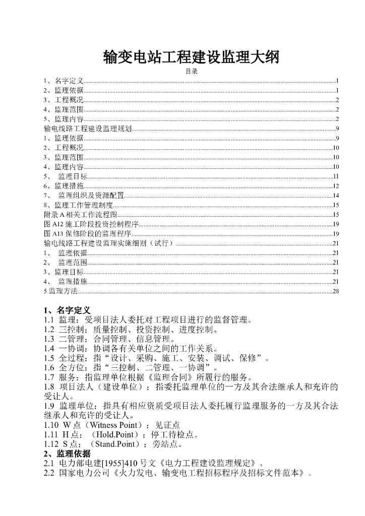 输变电站工程建设监理大纲、规划、细则