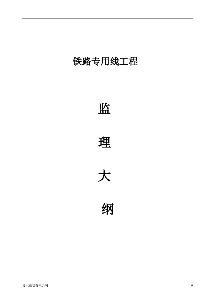 铁路施工工程项目监理大纲(全，含图表）