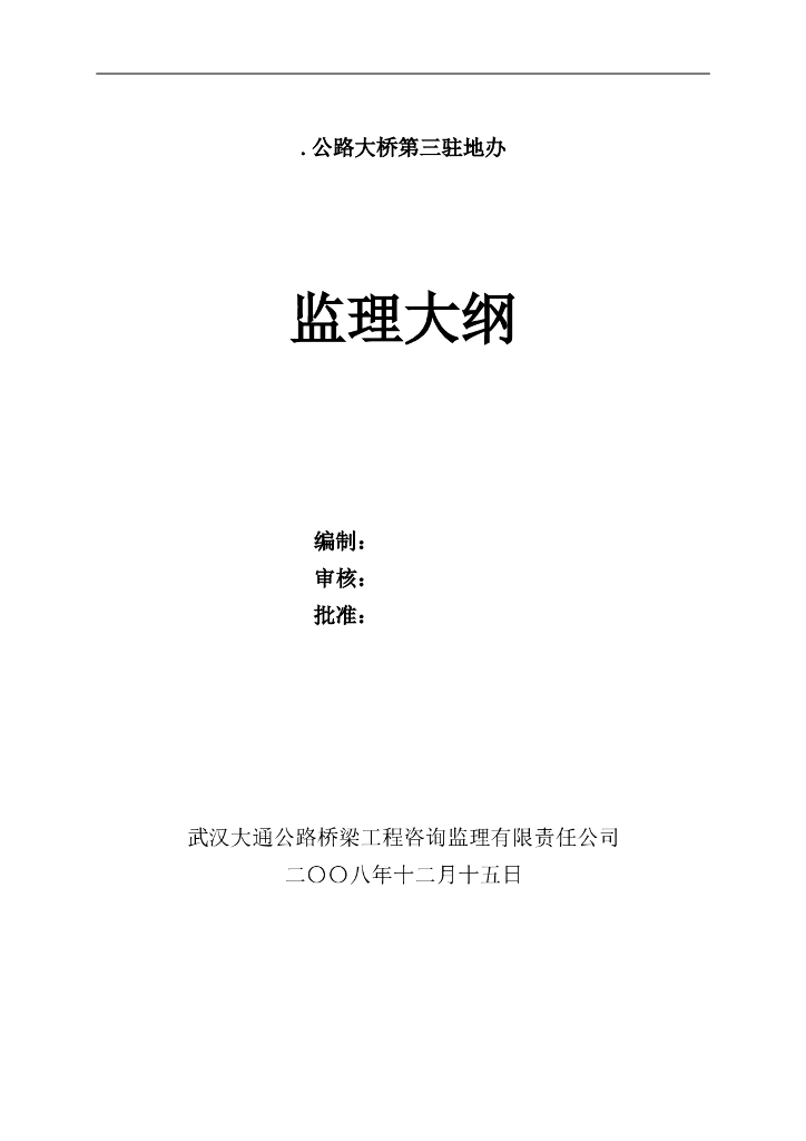 新建公路大桥项目监理大纲