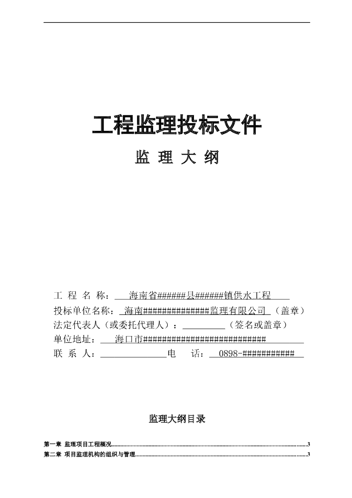 海南省某供水工程监理大纲