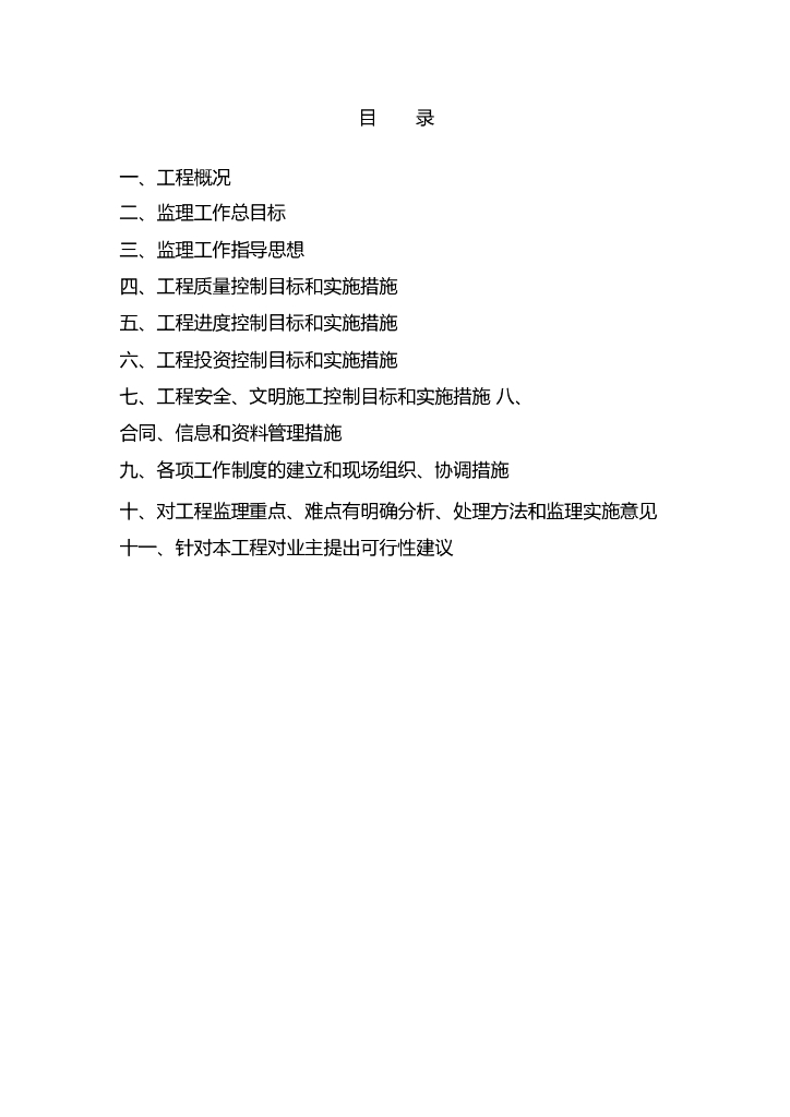 土建工程项目监理大纲