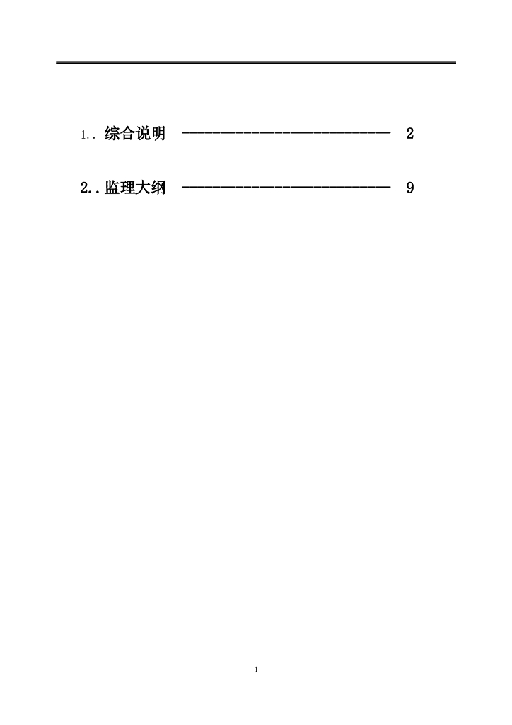 送电线路工程投标监理大纲(含图表）