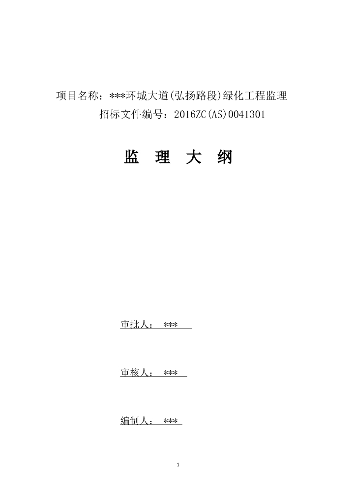 [辽宁]环城大道绿化工程监理大纲（161页）