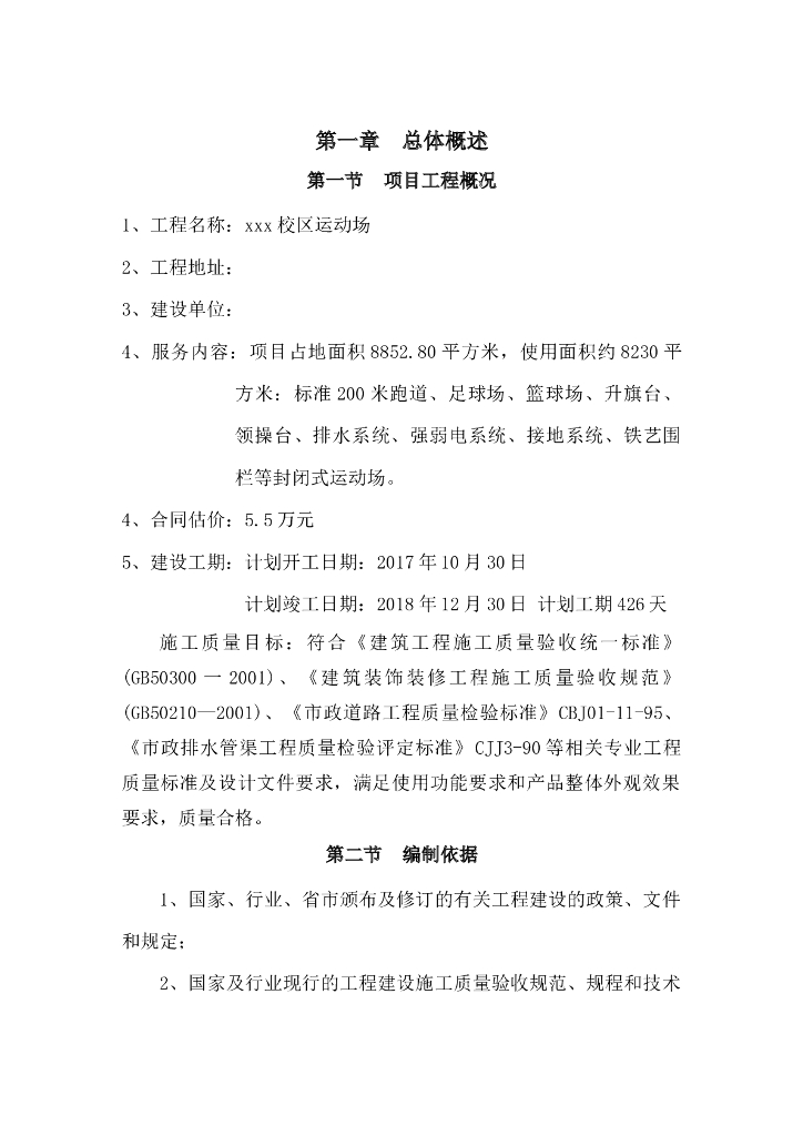 学校运动场工程监理大纲（271页，含图表）