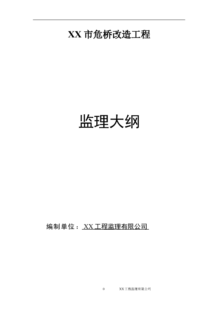 危桥改造工程监理大纲（含详细流程图表）