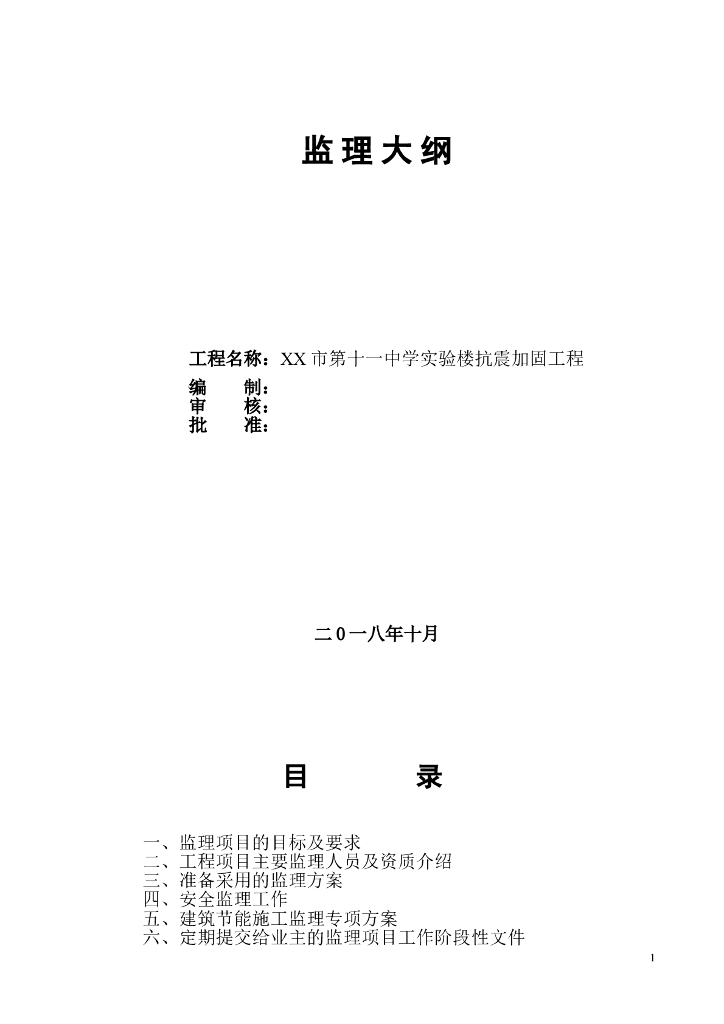 XX市第十一中学实验楼抗震加固工程监理大纲