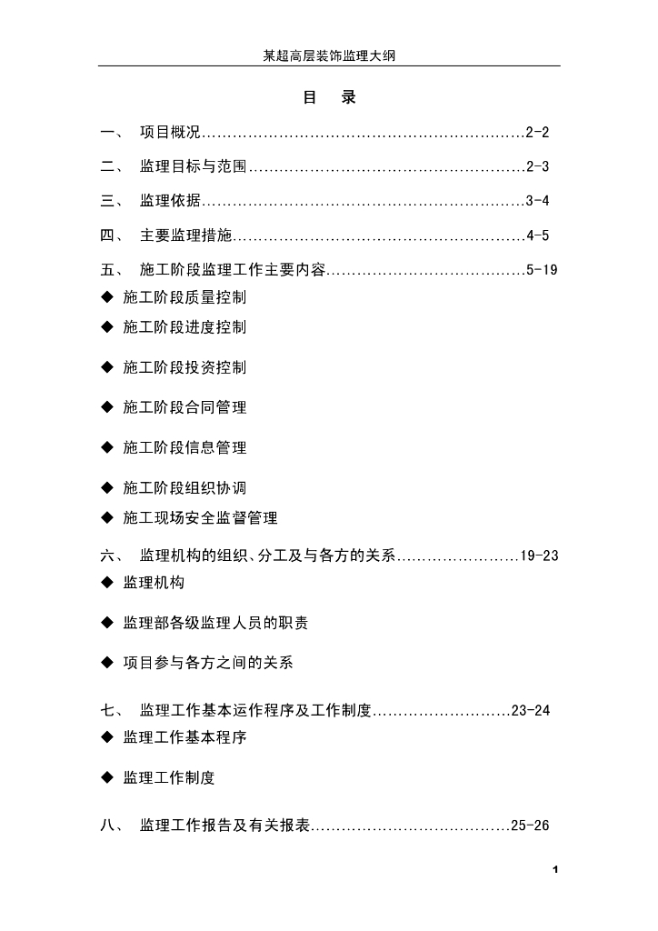 超高层酒店式公寓装饰工程监理大纲