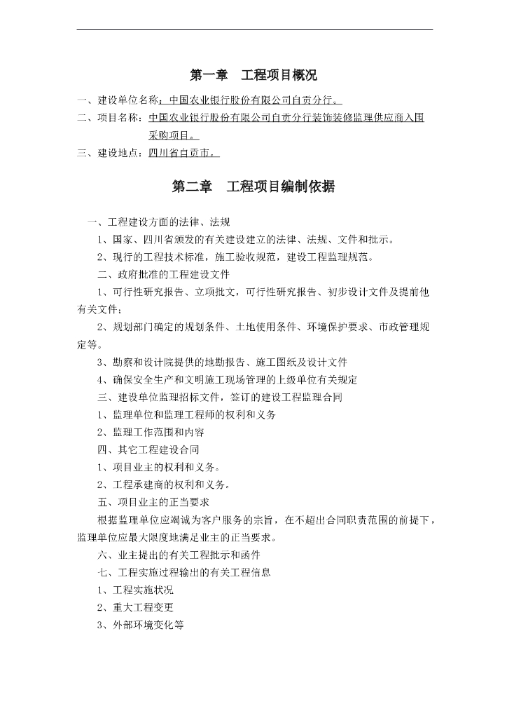 [四川]银行办公楼装饰装修监理大纲(108页)