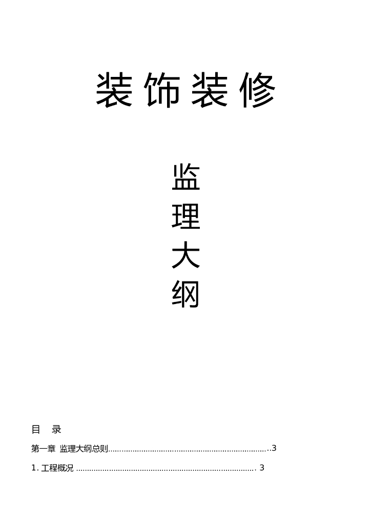 [贵州]营业厅装饰工程监理大纲(86页)