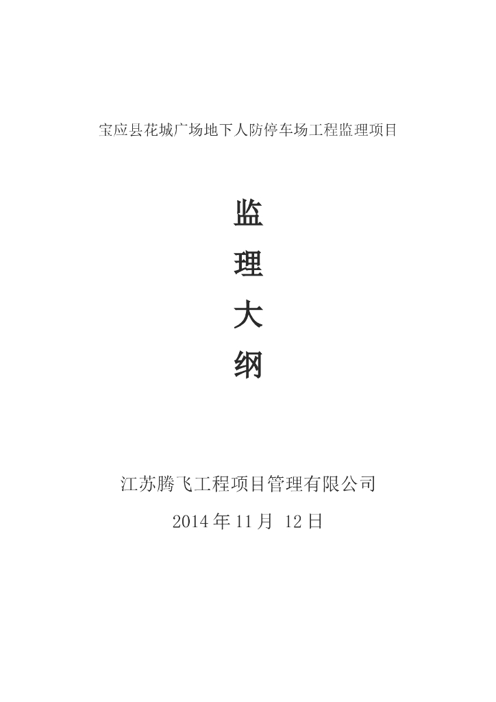 [扬州]地下人防停车场工程监理大纲范本（框架结构）