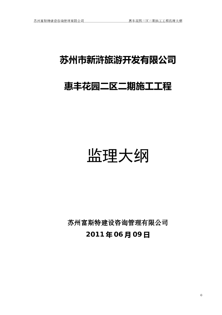 [浒墅关]湖滨公园工程监理大纲范本（142页）