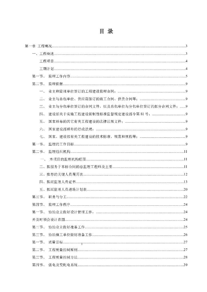 [浙江]水利水电工程监理大纲范本