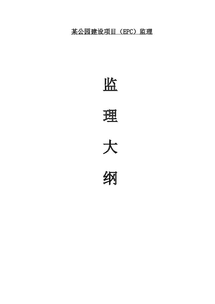 公园建设项目监理大纲范本（252页）