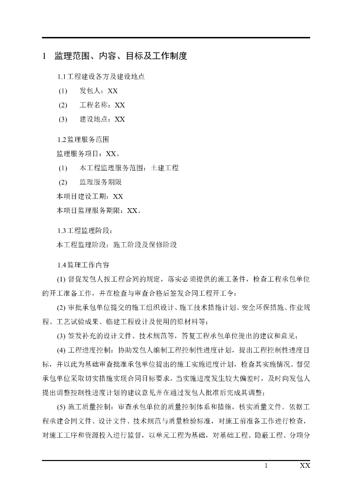 水利水电工程监理大纲范本（96页）