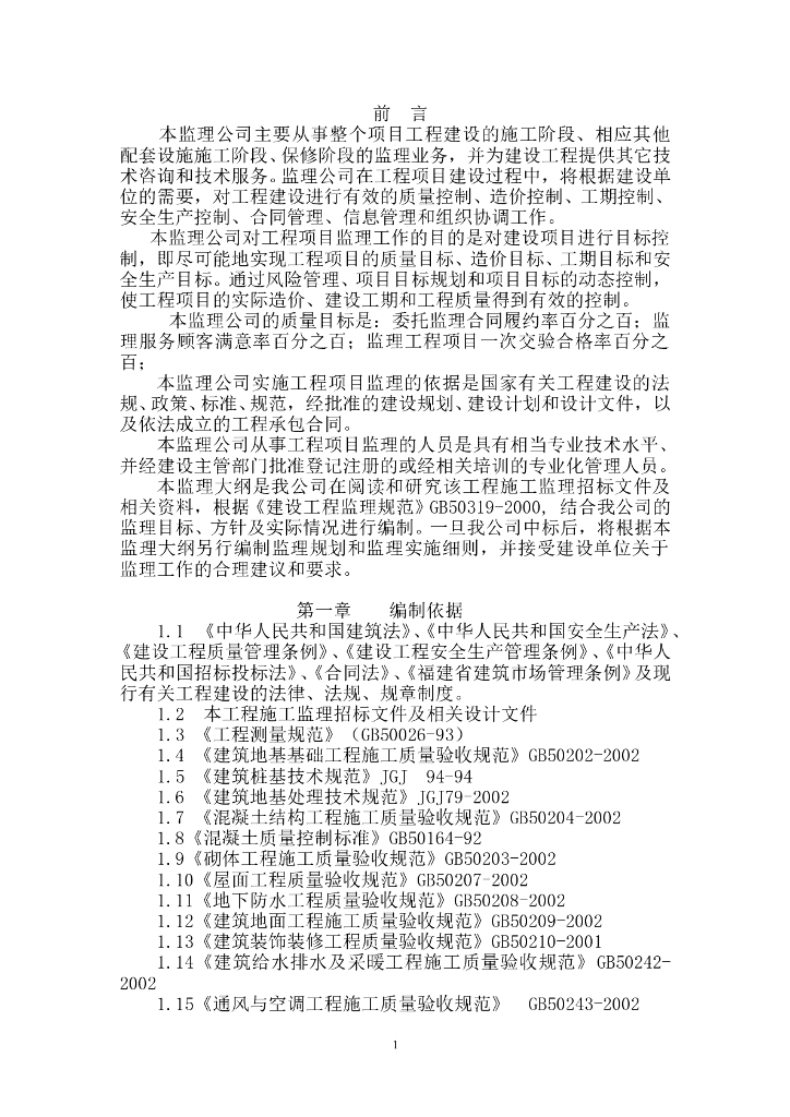 [泉州]房建工程监理大纲概要（364页）