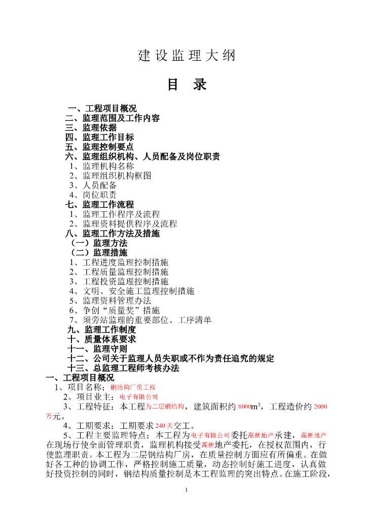 钢结构厂房工程监理大纲范本