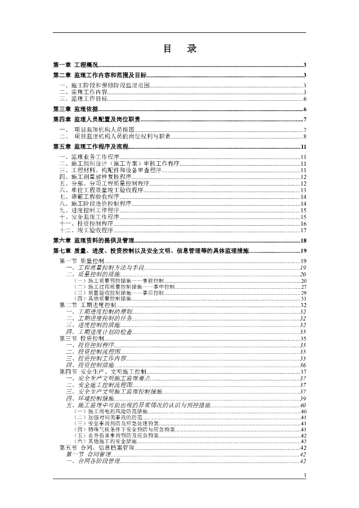 [西藏]道路工程监理大纲范本（94页）