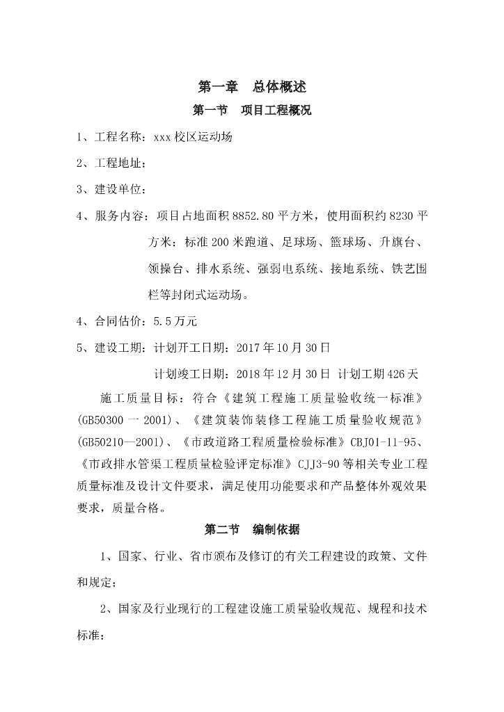 学校建设工程项目监理大纲范本（271页）