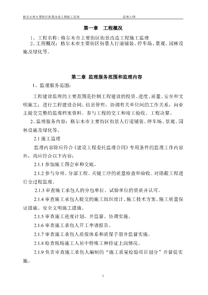 [格尔木]火车站广场改造工程监理大纲范本