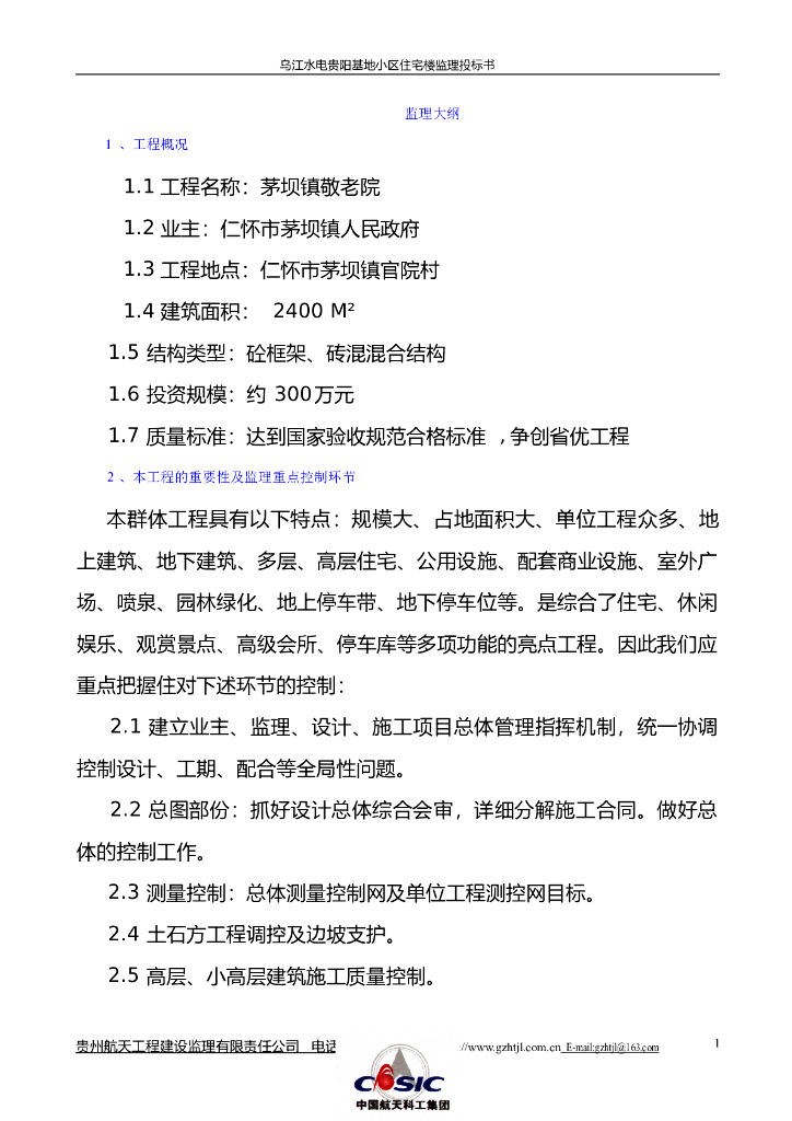 [仁怀]房建工程监理大纲（砼框架、砖混混合结构）