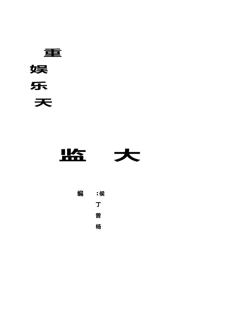 [重庆]房建工程设备基础安装监理大纲范本
