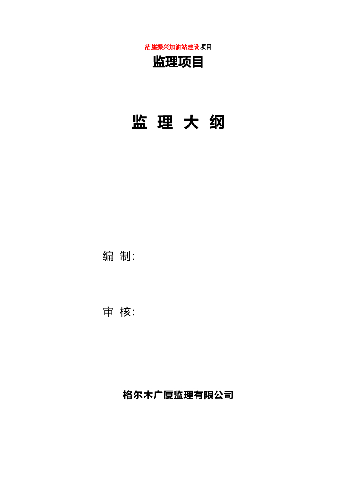 加油站工程监理大纲范本