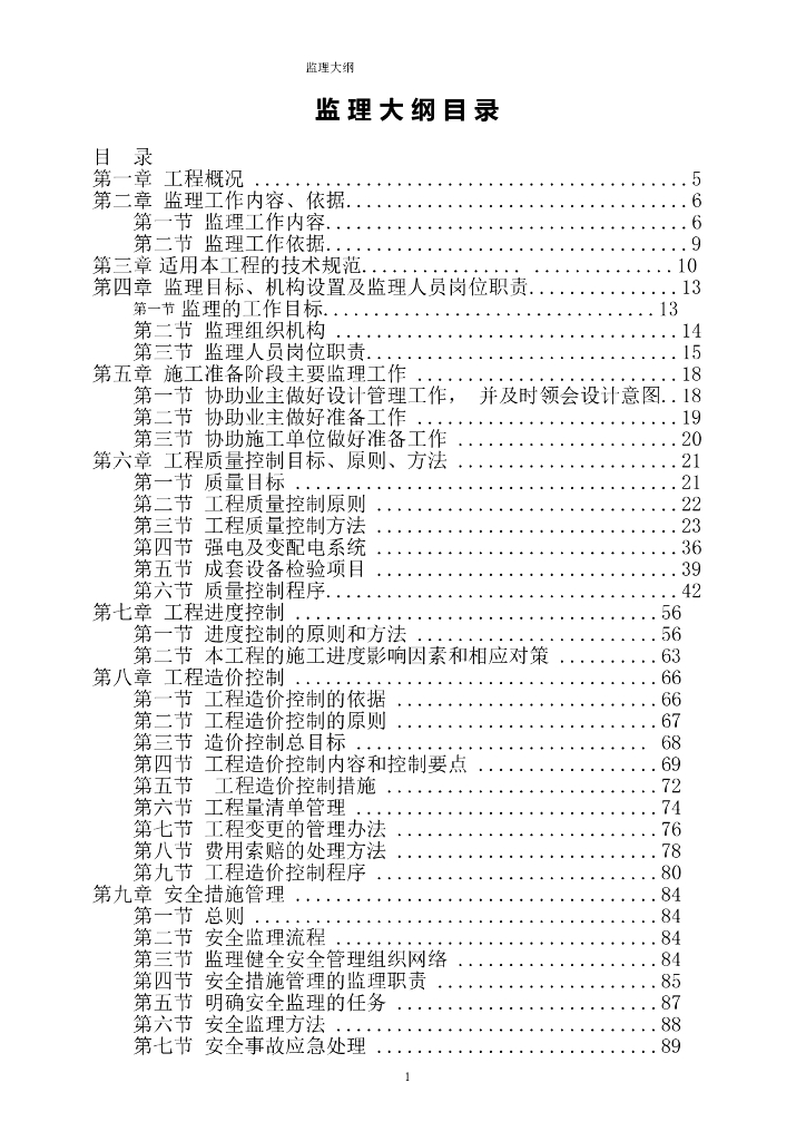 [山西]水利水电工程监理大纲范本（171页）