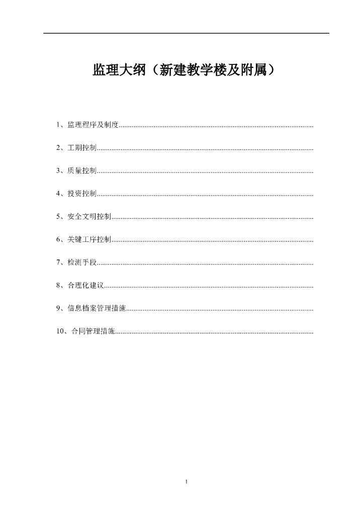 教学楼及附属工程监理大纲范本（88页）