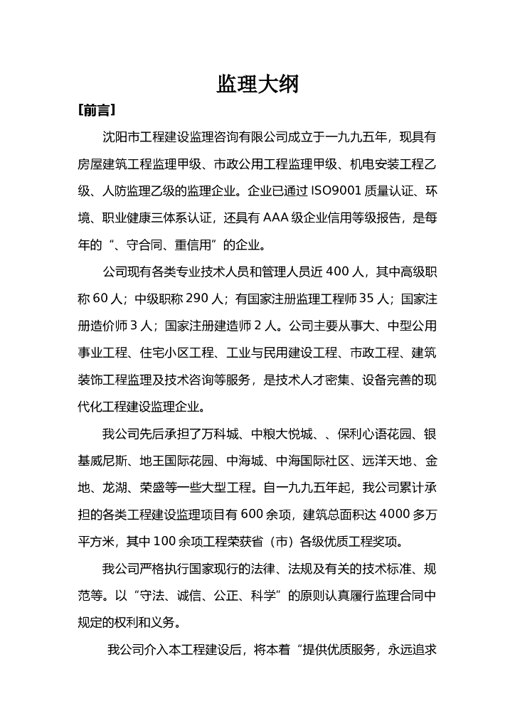 [沈阳]水利水电工程监理大纲（128页）