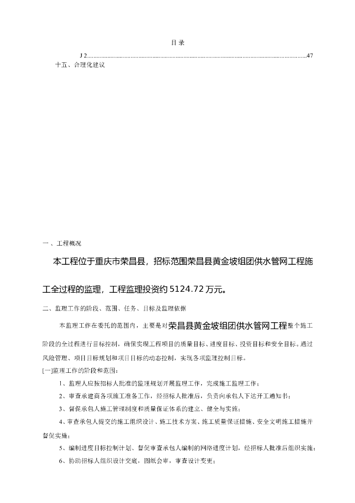 [重庆]市政工程监理大纲范本（供水管网）