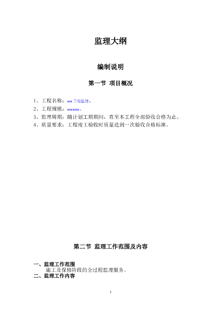 建筑工程监理大纲范本（全套，193页）