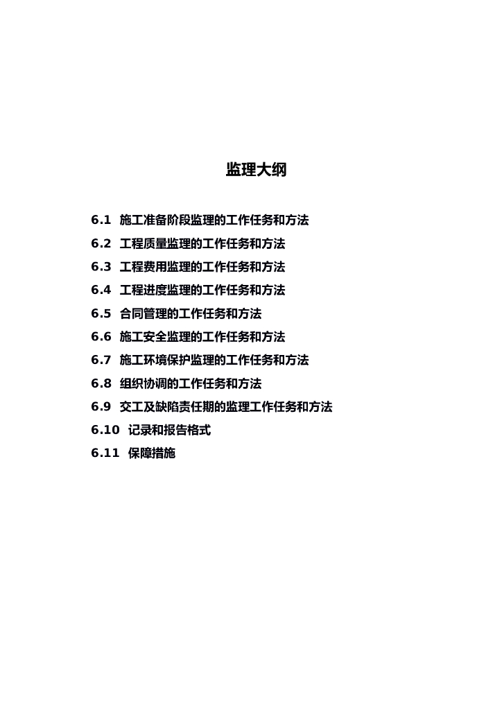 建设工程监理大纲范本