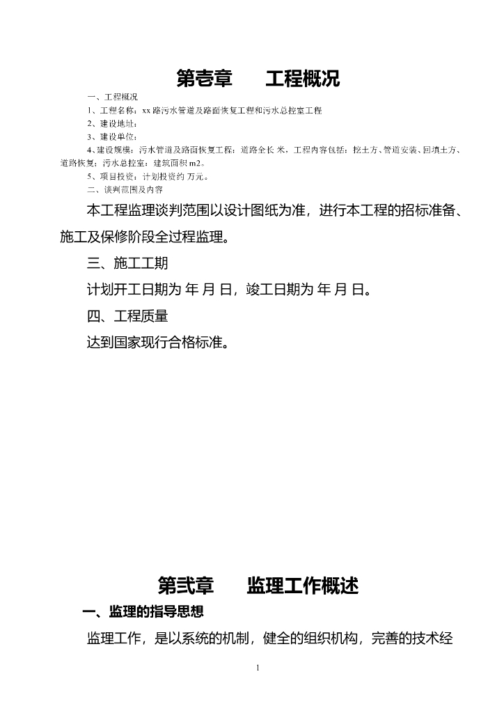 市政道路工程监理大纲范本（172页）