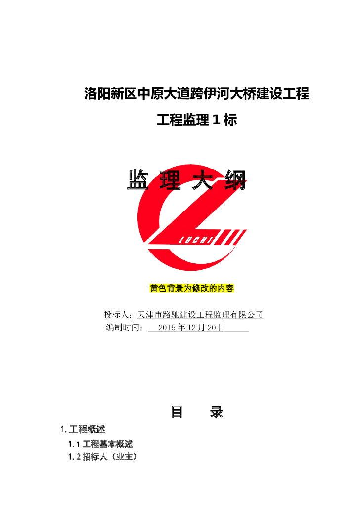 [洛阳]斜拉桥建设工程监理大纲范本（342页，详细）