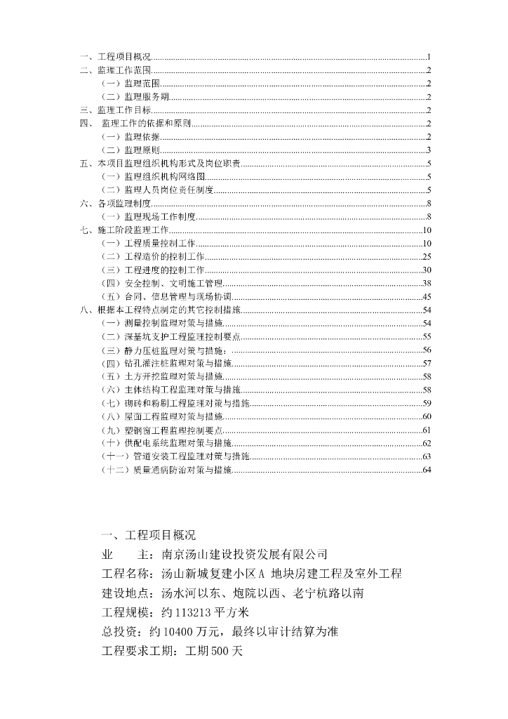 房建工程及室外工程监理大纲范本