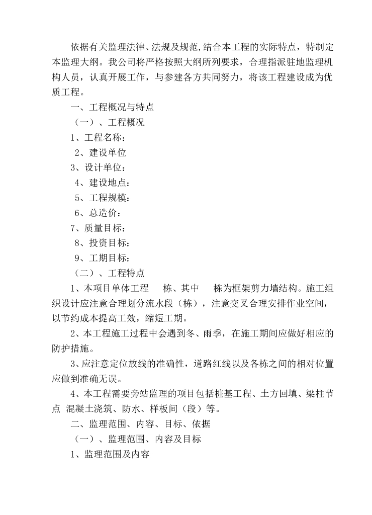 建设工程监理大纲范本（共98页）