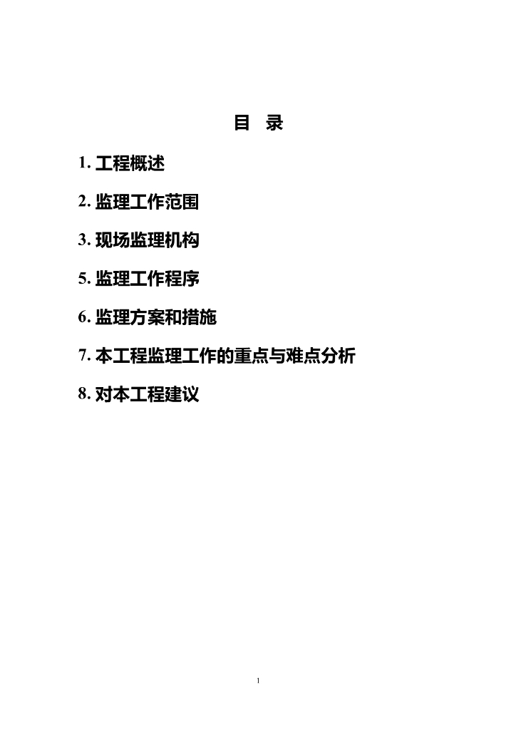 公路工程监理大纲（198页）