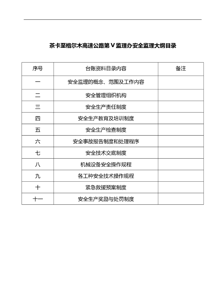 公路工程安全监理大纲