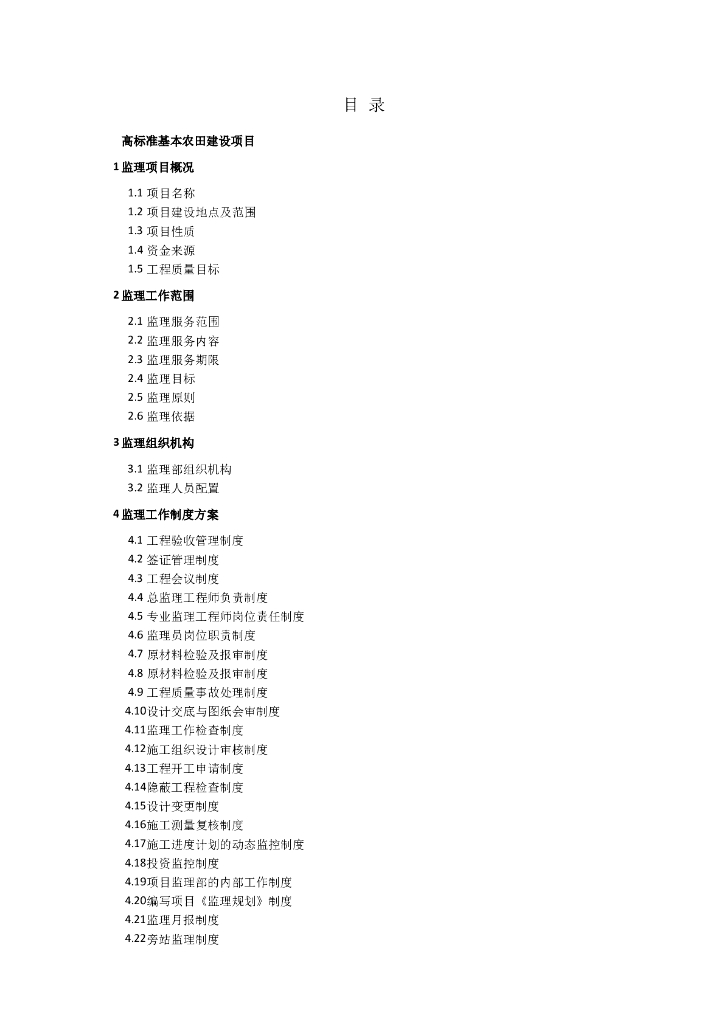 高标准农田项目监理大纲(完整版)