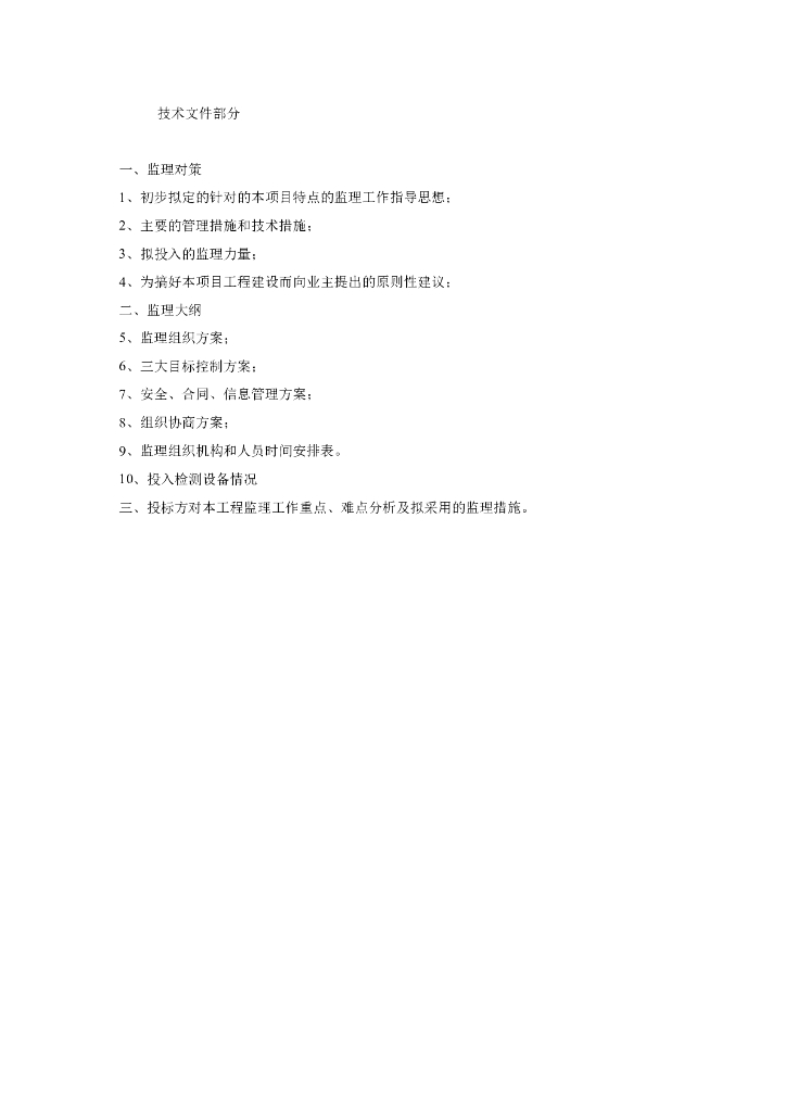 土地治理监理大纲技术标