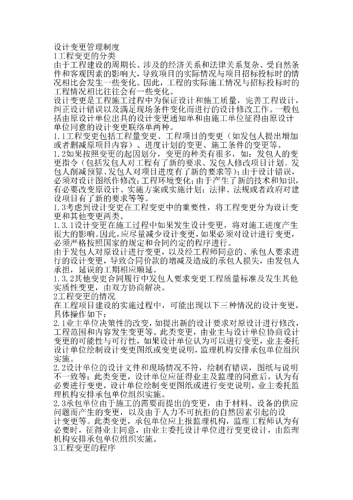 设计变更管理制度
