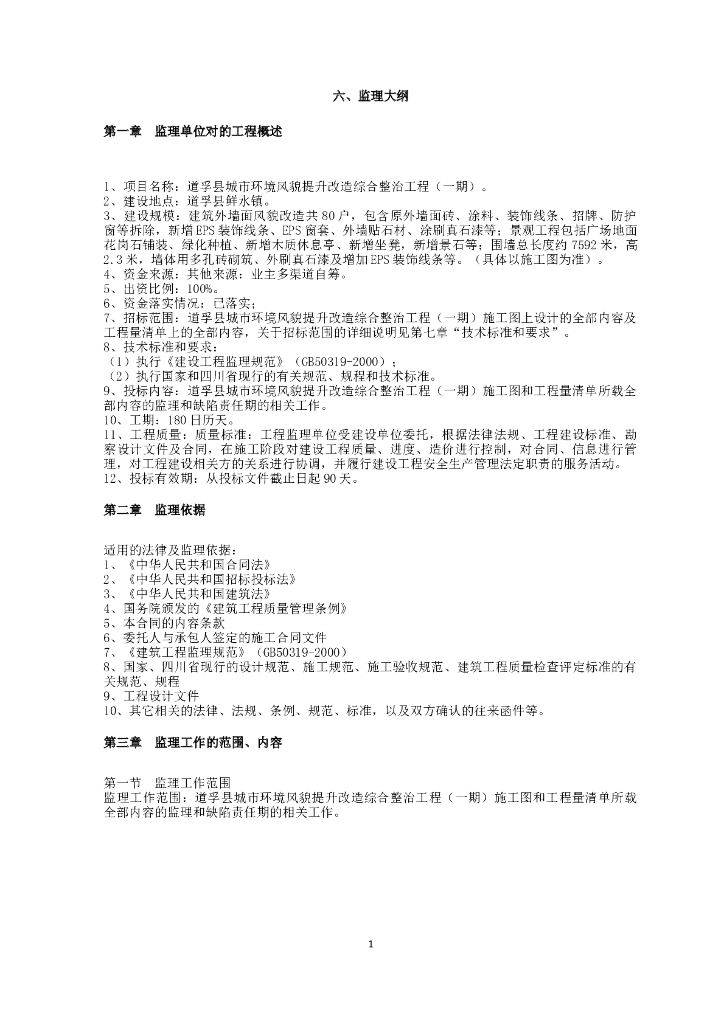 城市环境风貌提升改造综合整治工程监理大纲（共165页）