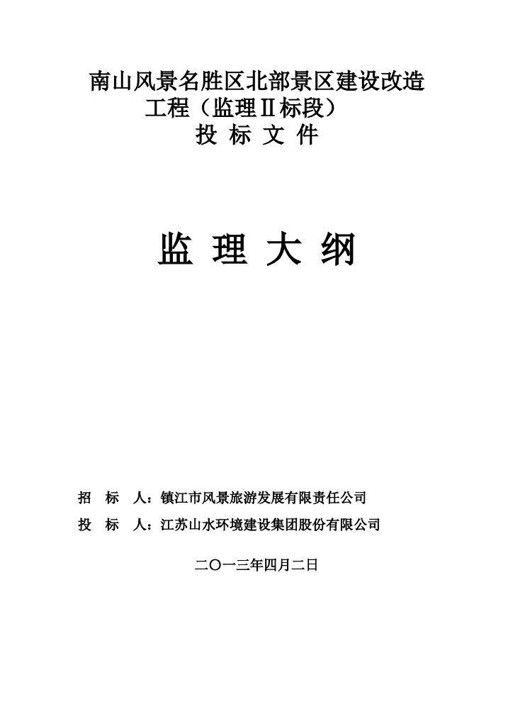南山风景名胜区北部景区建设改造工程监理大纲