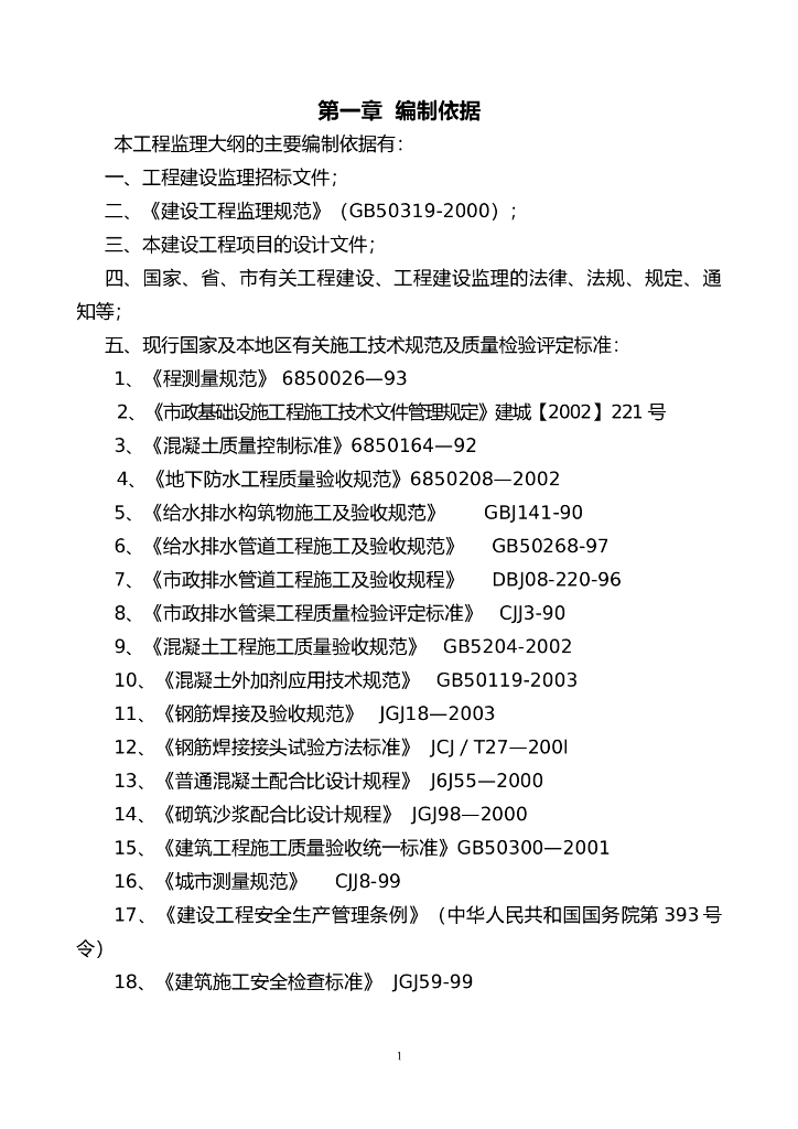 [市政排水]黑臭水系治理工程监理大纲（共167页）
