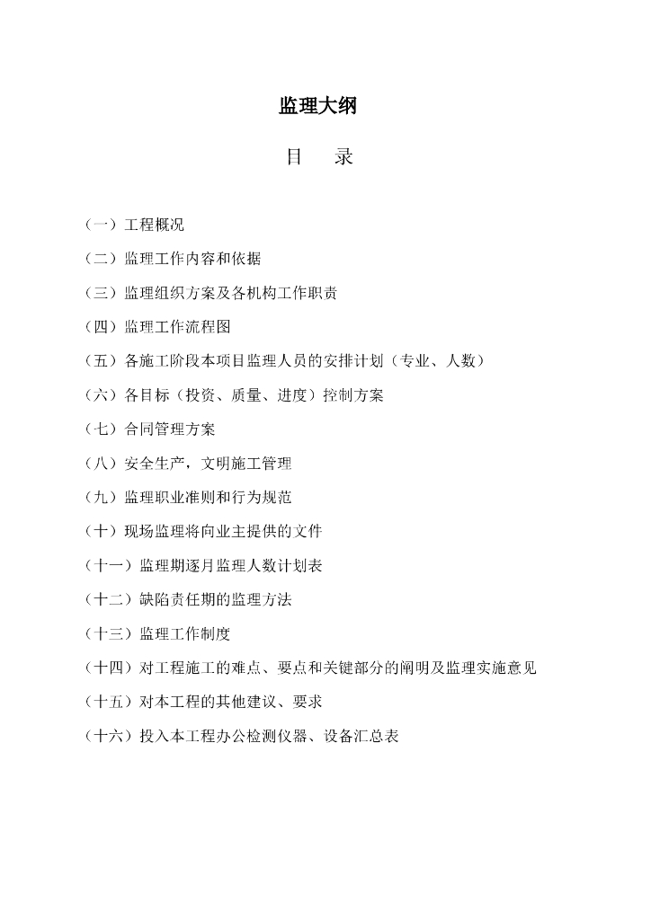 某项目监理大纲（共145页）