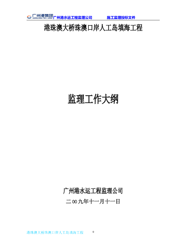 港珠澳大桥珠澳口岸人工岛填海工程监理大纲（共252页）
