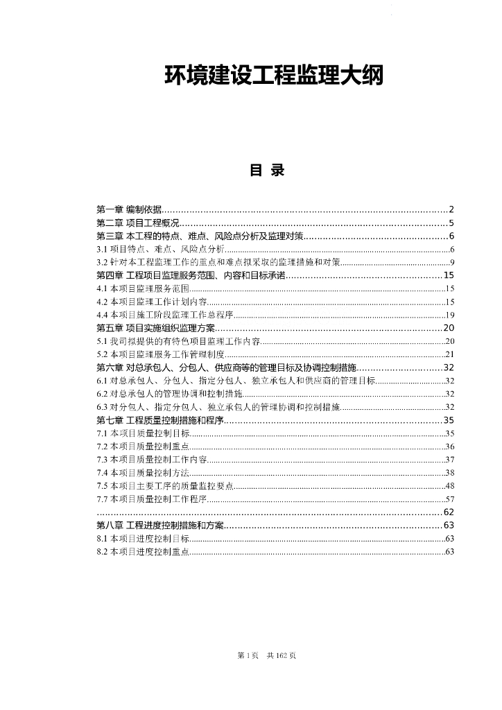 环境建设工程监理大纲（共154页）