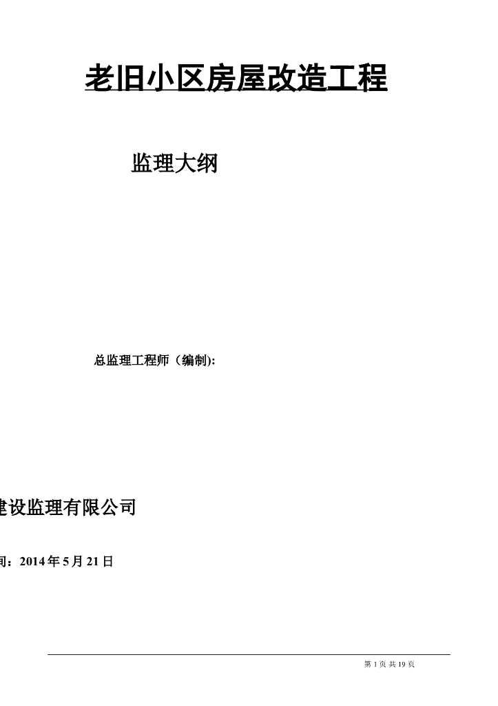 老旧小区房屋改造工程监理大纲（共21页）