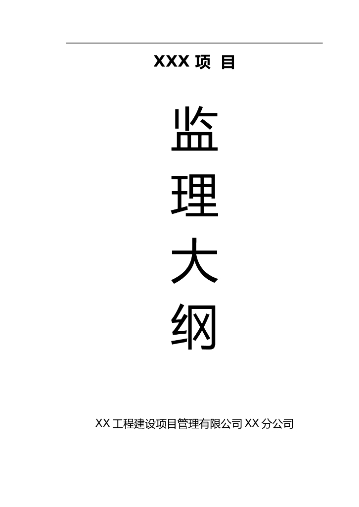 [房建工程]综合商住小区监理大纲（共153页）