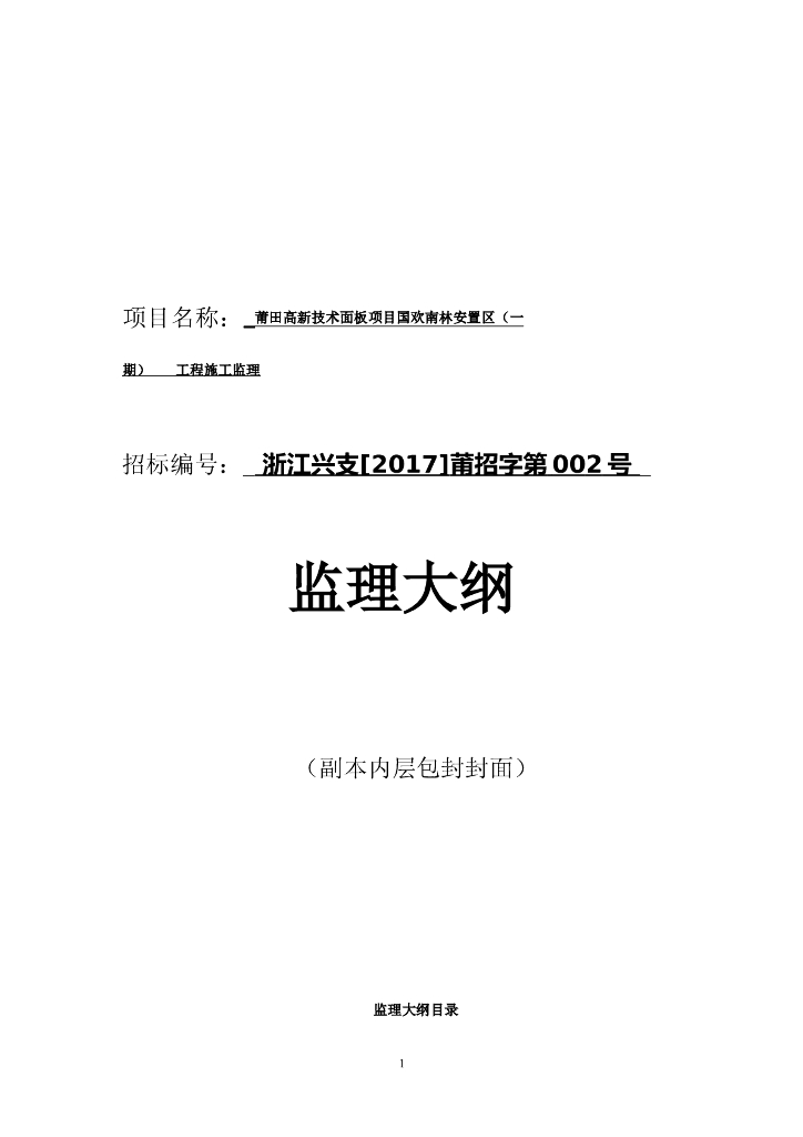 [房建工程]安置房监理大纲（共116页）